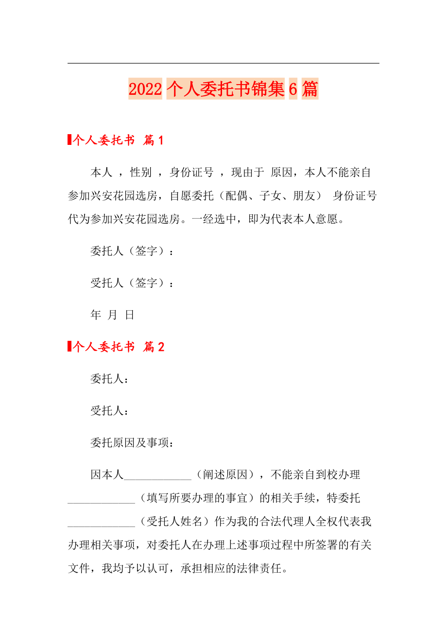 2022个人委托书锦集6篇_第1页