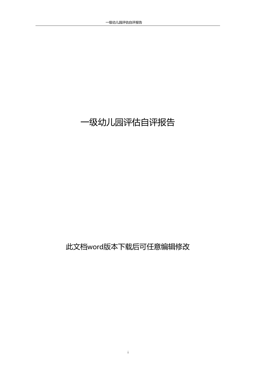 一级幼儿园评价自评报告_第1页