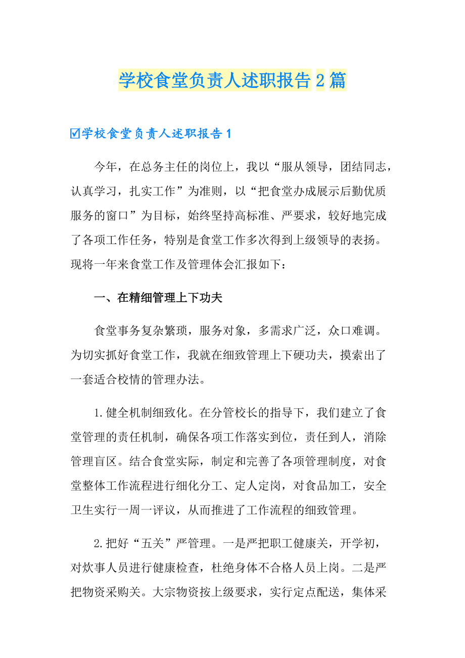 学校食堂负责人述职报告2篇_第1页