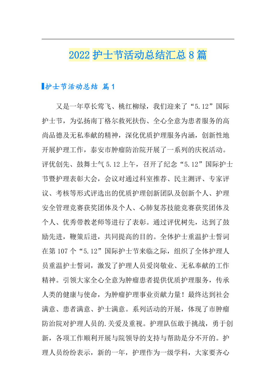 2022护士节活动总结汇总8篇_第1页