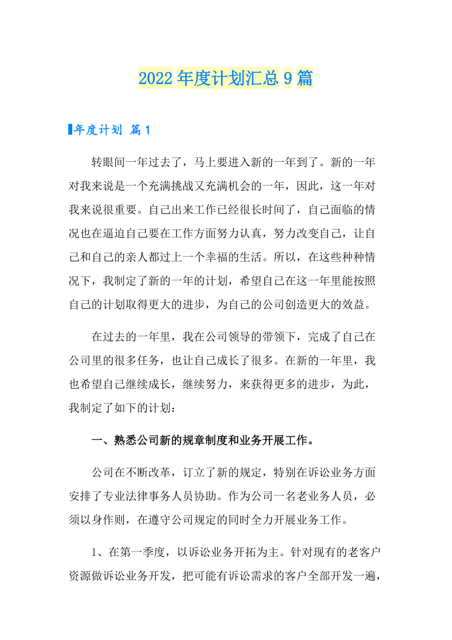 2022计划汇总9篇_第1页