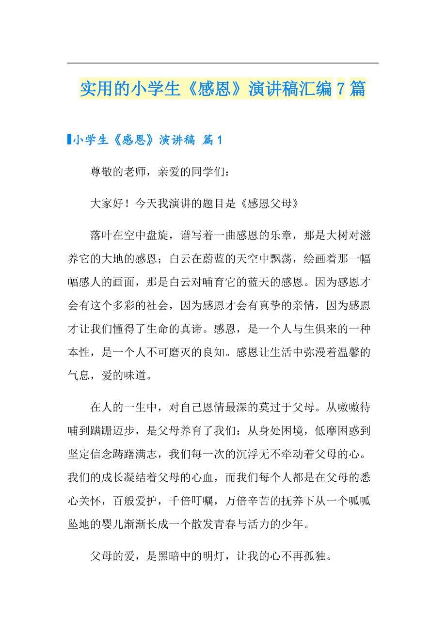 实用的小学生《感恩》演讲稿汇编7篇_第1页