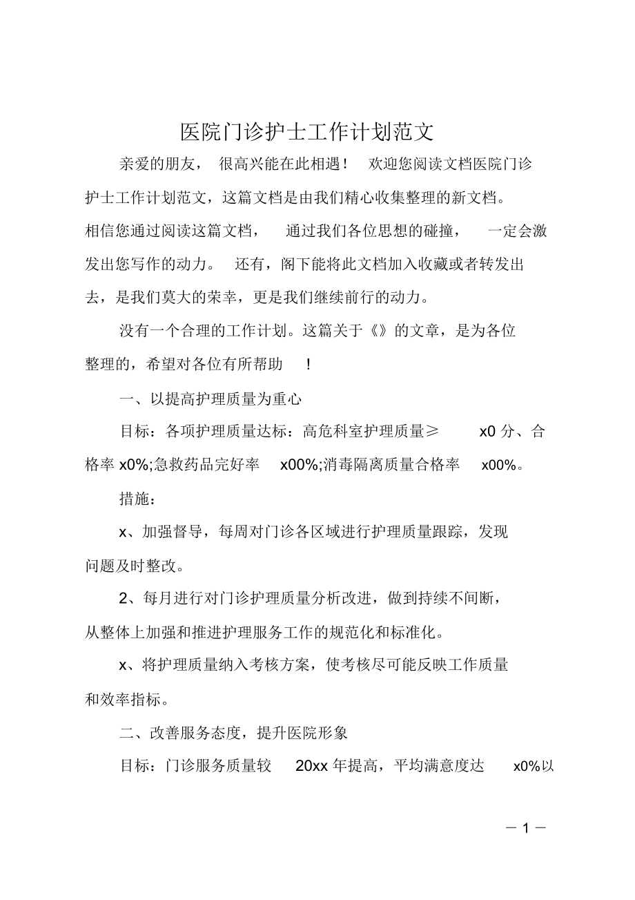 医院门诊护士工作计划范文_第1页