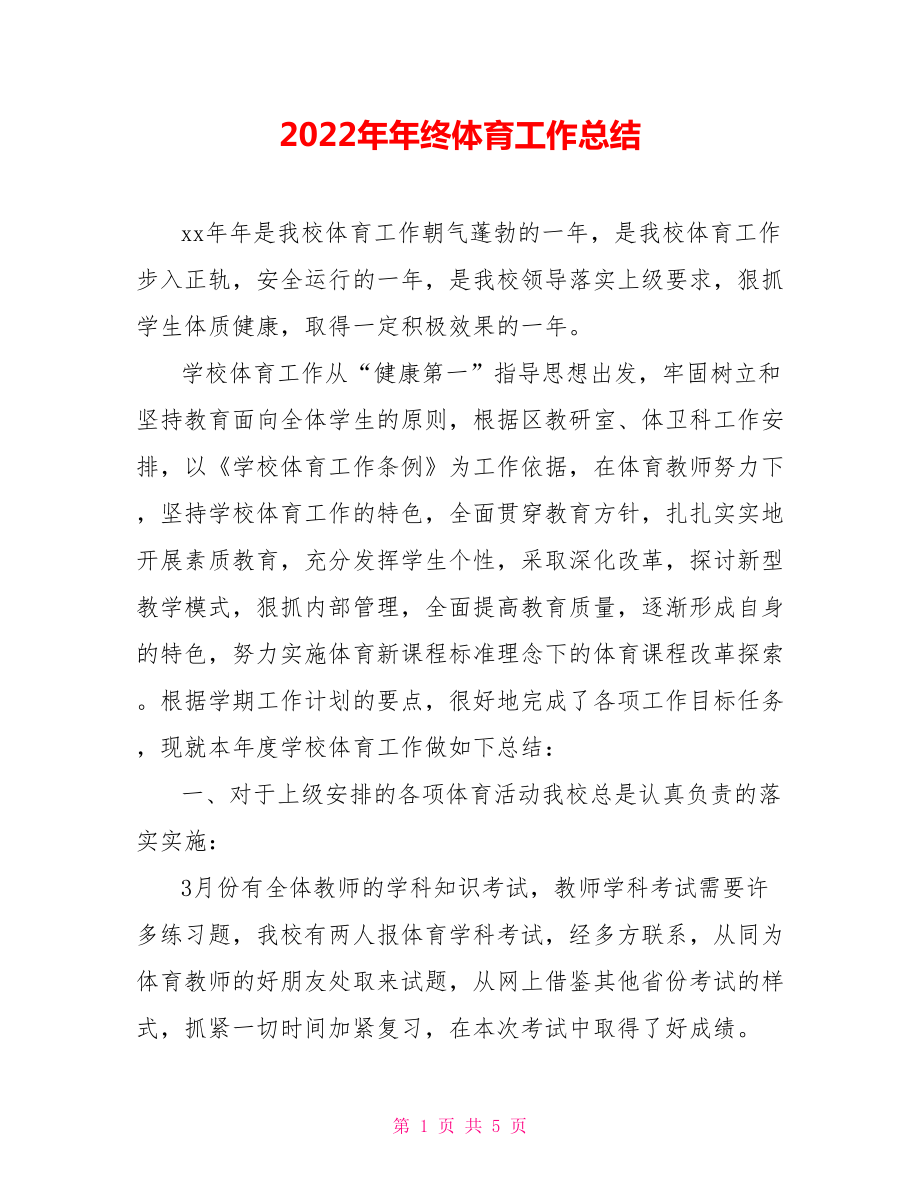 2022年年终体育工作总结_第1页