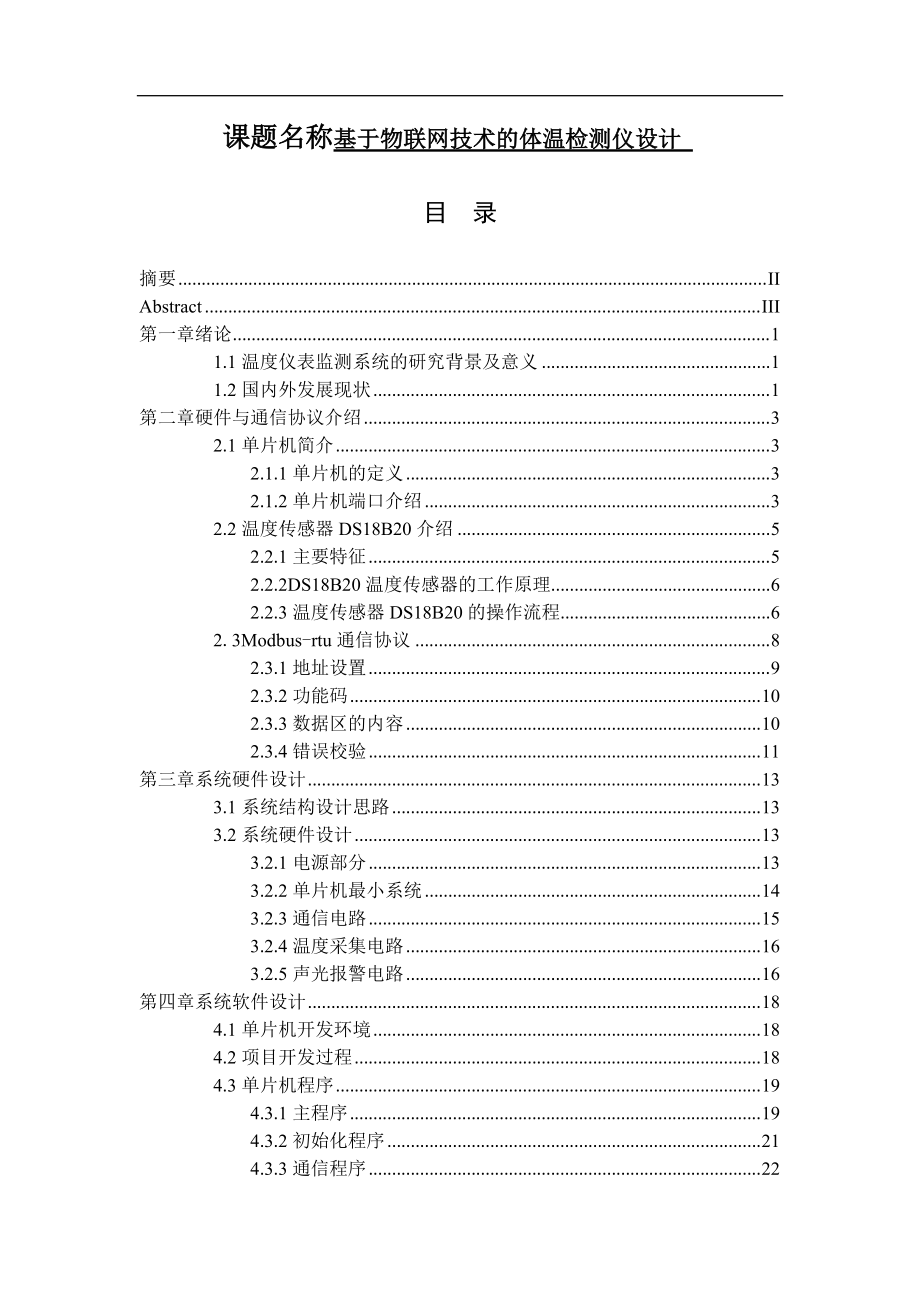 基于物联网技术的体温检测仪设计网络测控技术和仪器工程专业_第1页