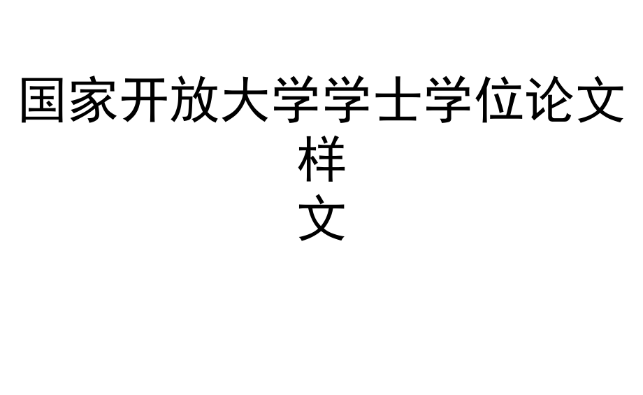 格式已排好国家开放大学电大《计算机应用基础专》终结性考试大作业答案任务二_第1页