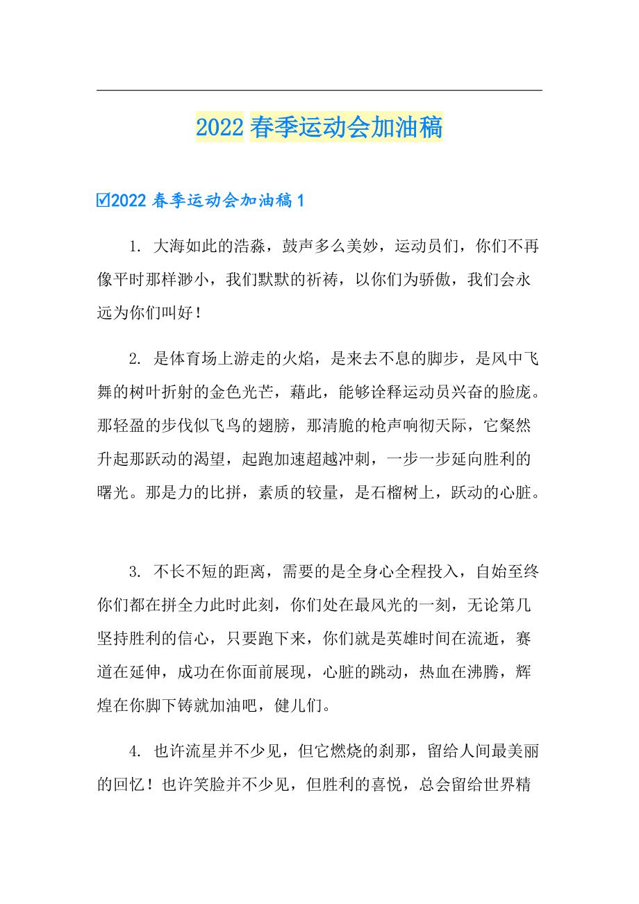 2022季运动会加油稿【汇编】_第1页