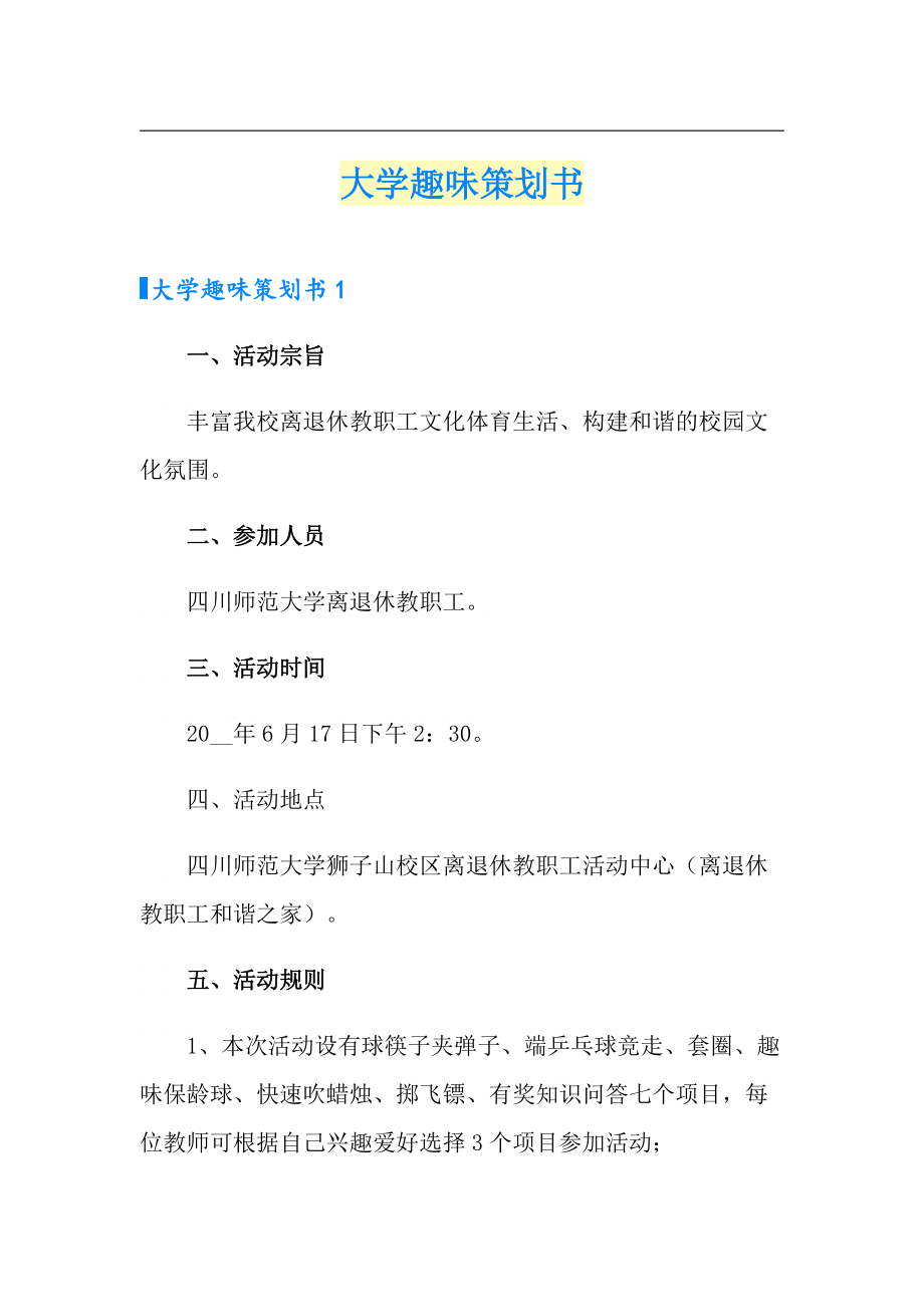 （多篇）大学趣味策划书_第1页