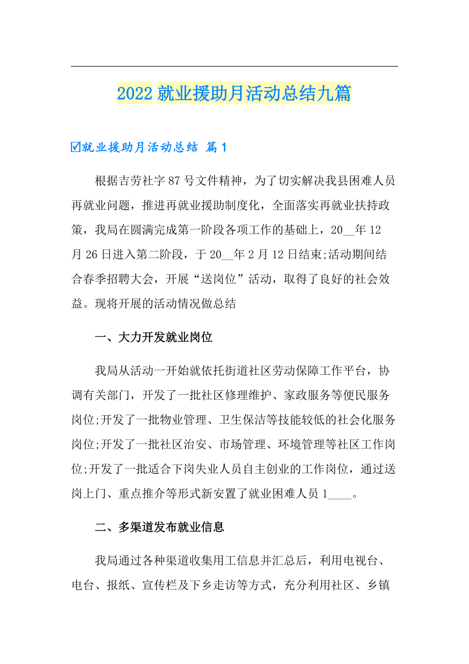 2022就业援助月活动总结九篇_第1页