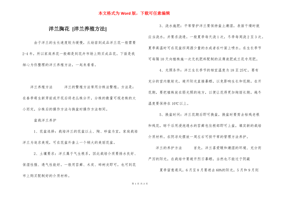洋兰胸花 [洋兰养殖方法]_第1页