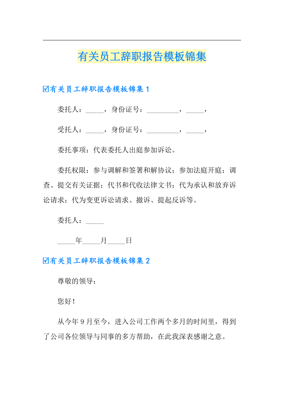 有关员工辞职报告模板锦集_第1页
