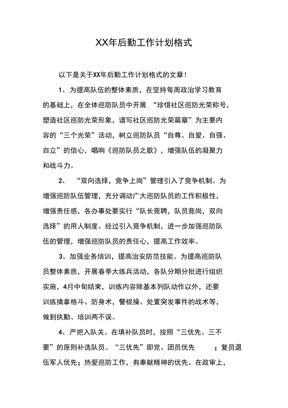 XX年后勤工作计划格式_第1页
