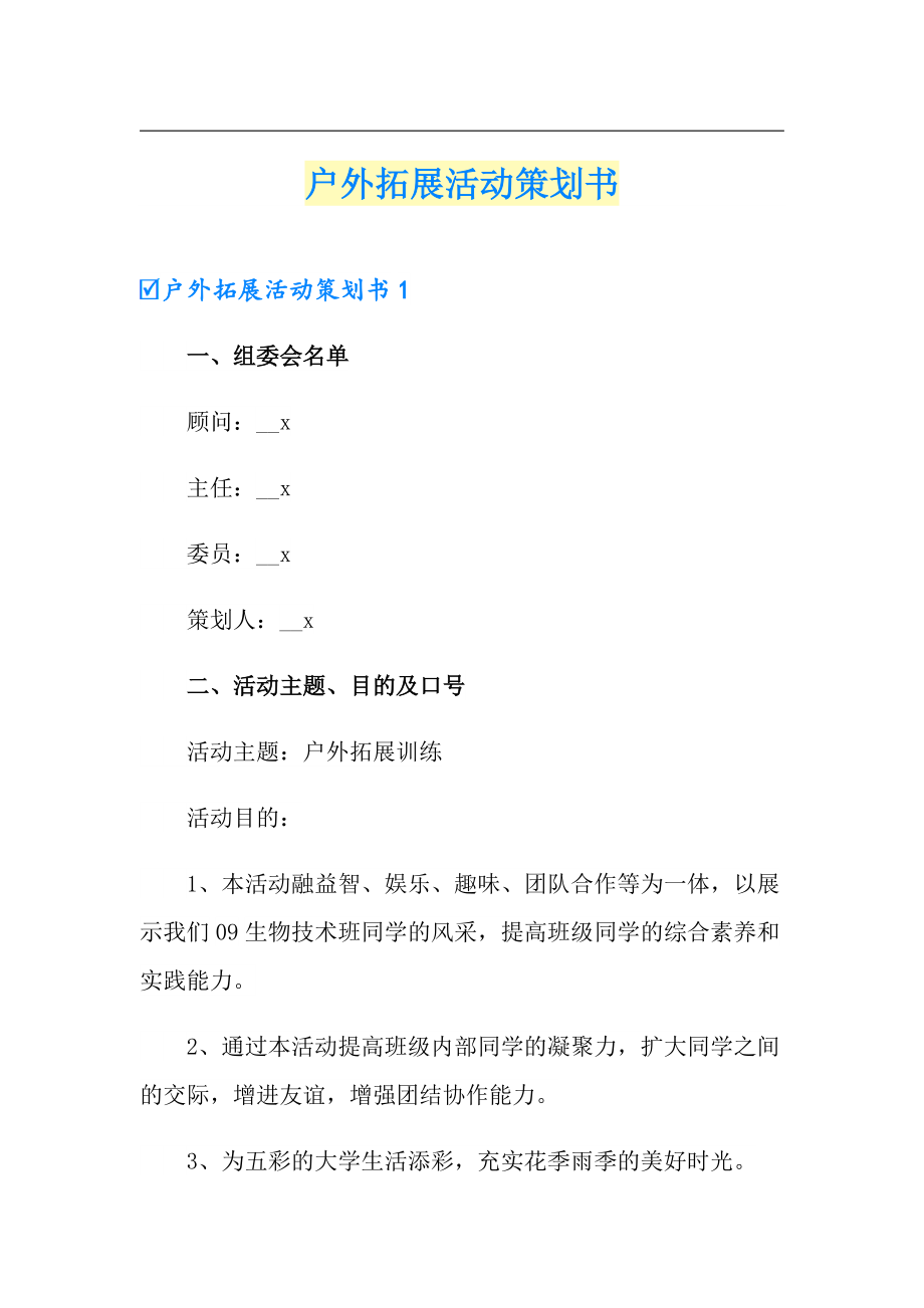 户外拓展活动策划书_第1页