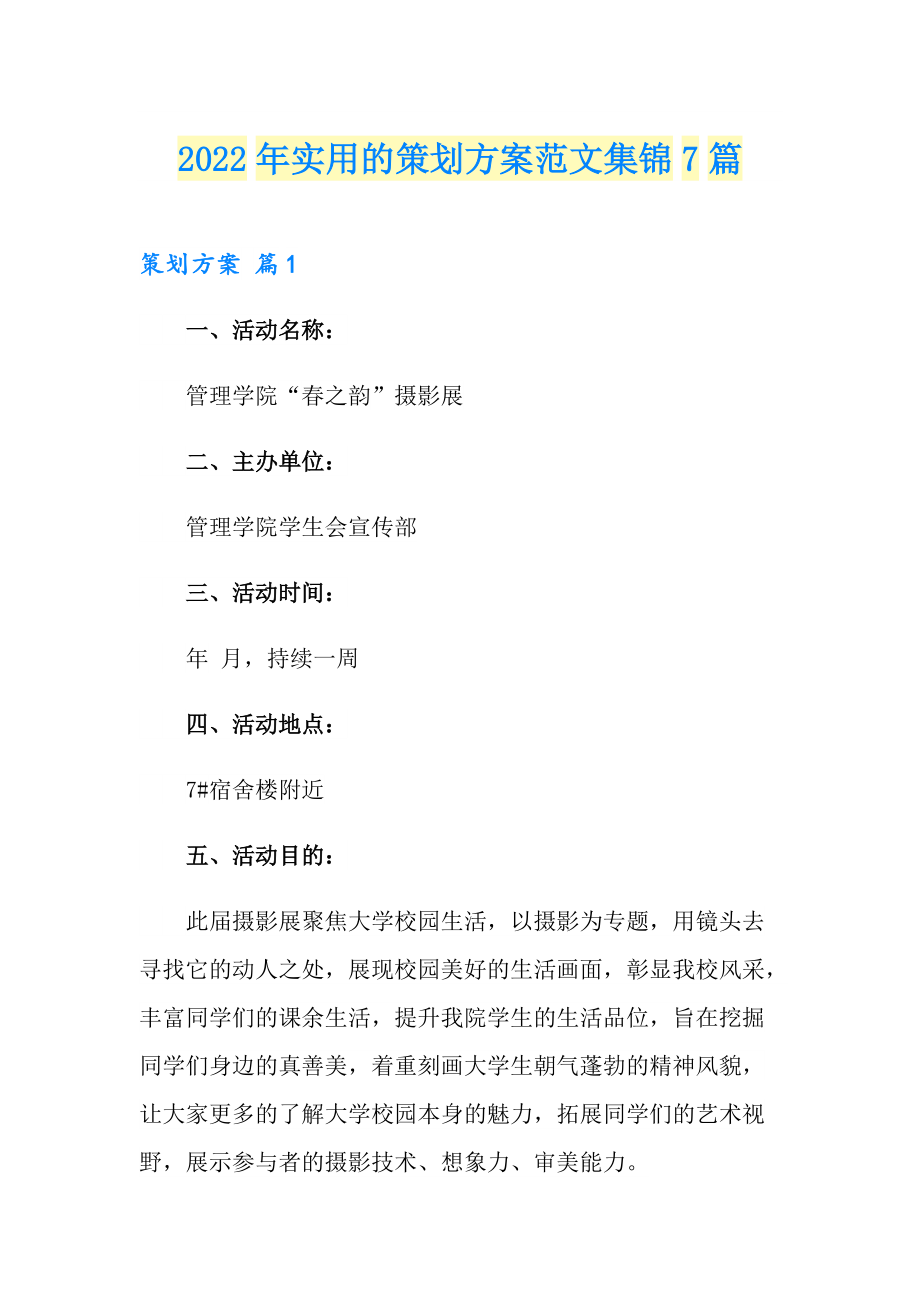 2022年实用的策划方案范文集锦7篇_第1页