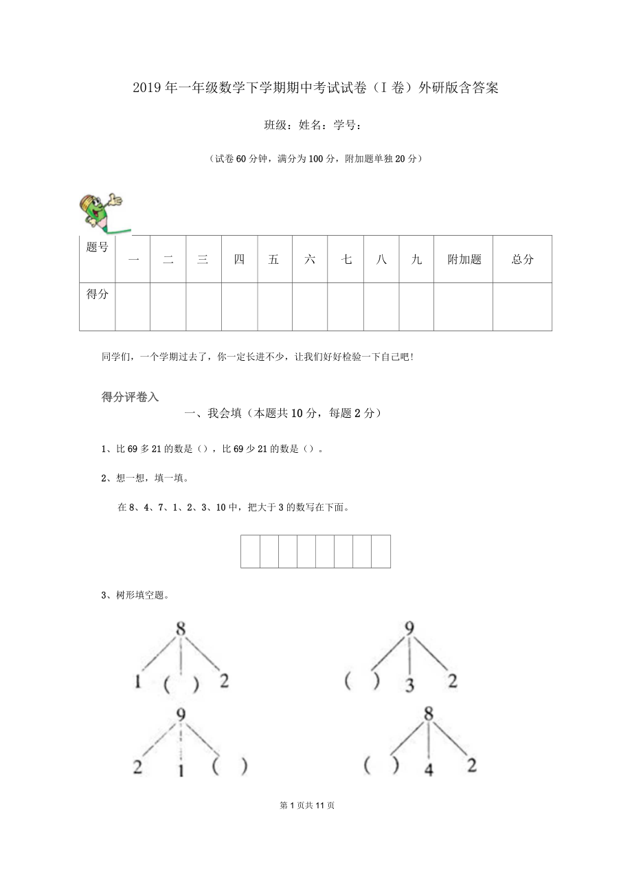 2019年一年级数学下学期期中考试试卷(I卷)外研版含答案_第1页