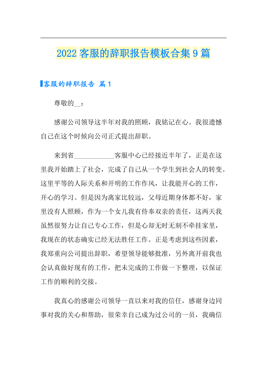 2022客服的辞职报告模板合集9篇_第1页