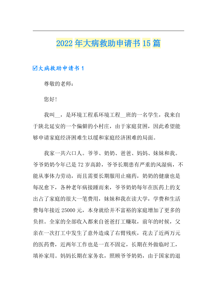 2022年大病救助申请书15篇_第1页
