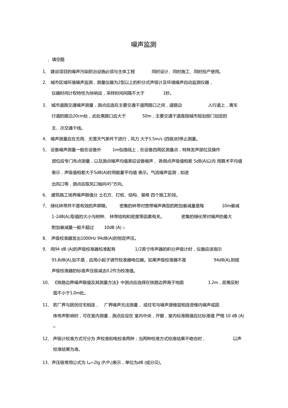 噪声监测试题集_第1页