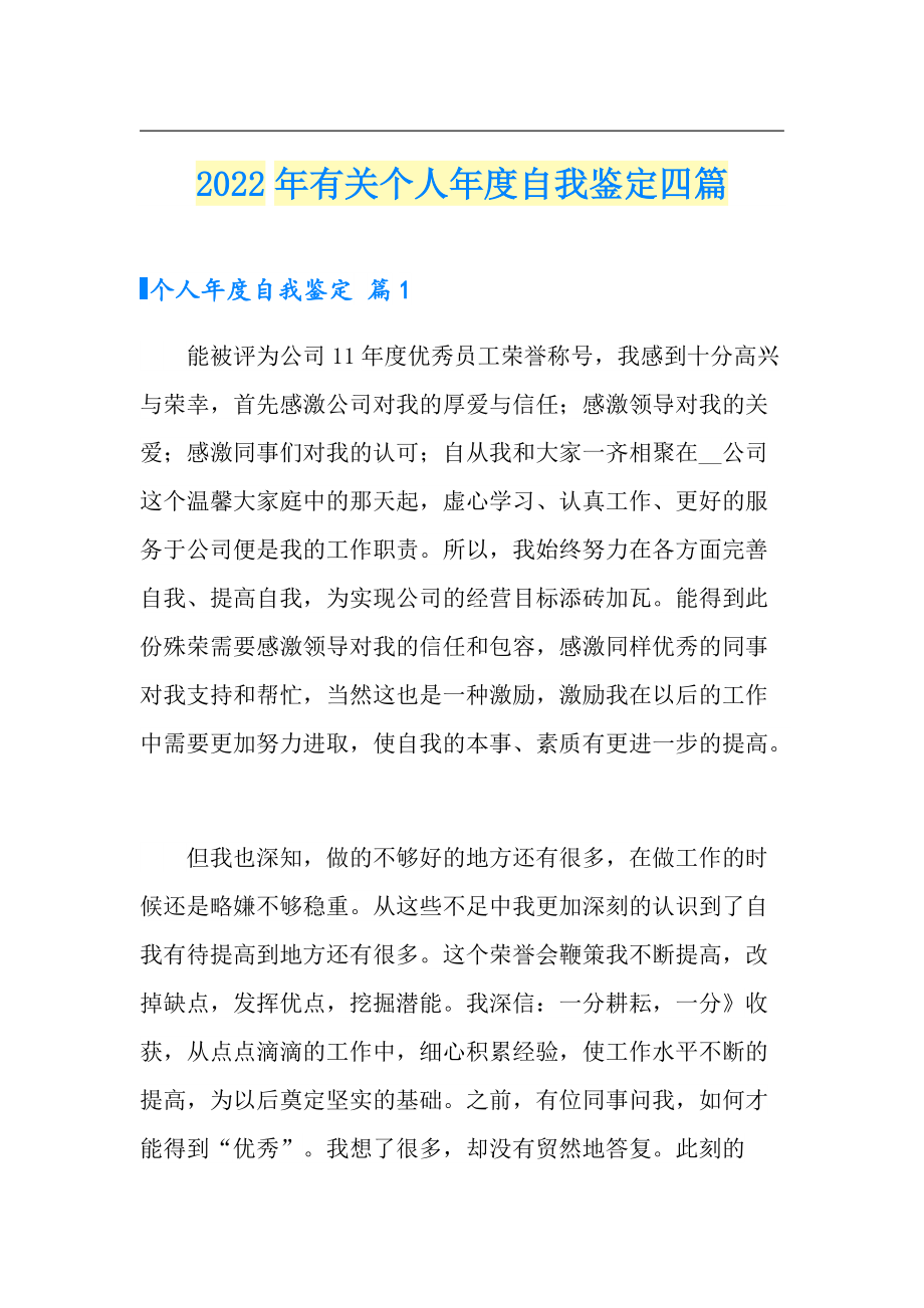 2022年有关个人自我鉴定四篇（可编辑）_第1页