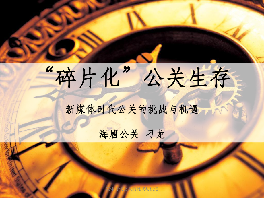 媒体时代公关的挑战与机遇课件_第1页