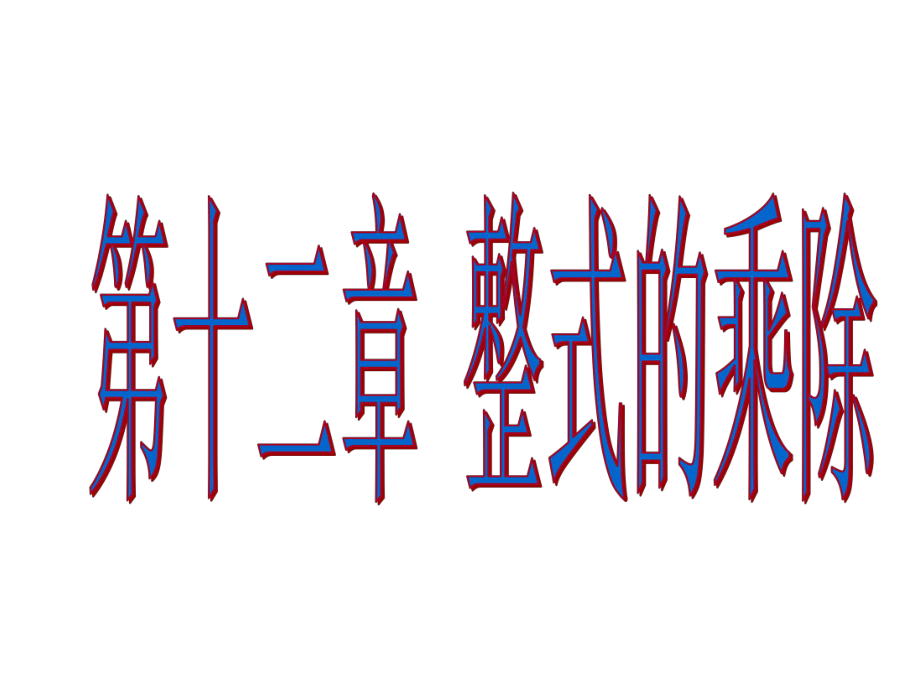 2013年八年级上华师大版《同底数幂的乘法》_第1页