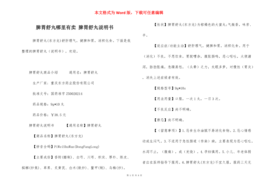脾胃舒丸哪里有卖 脾胃舒丸说明书_第1页