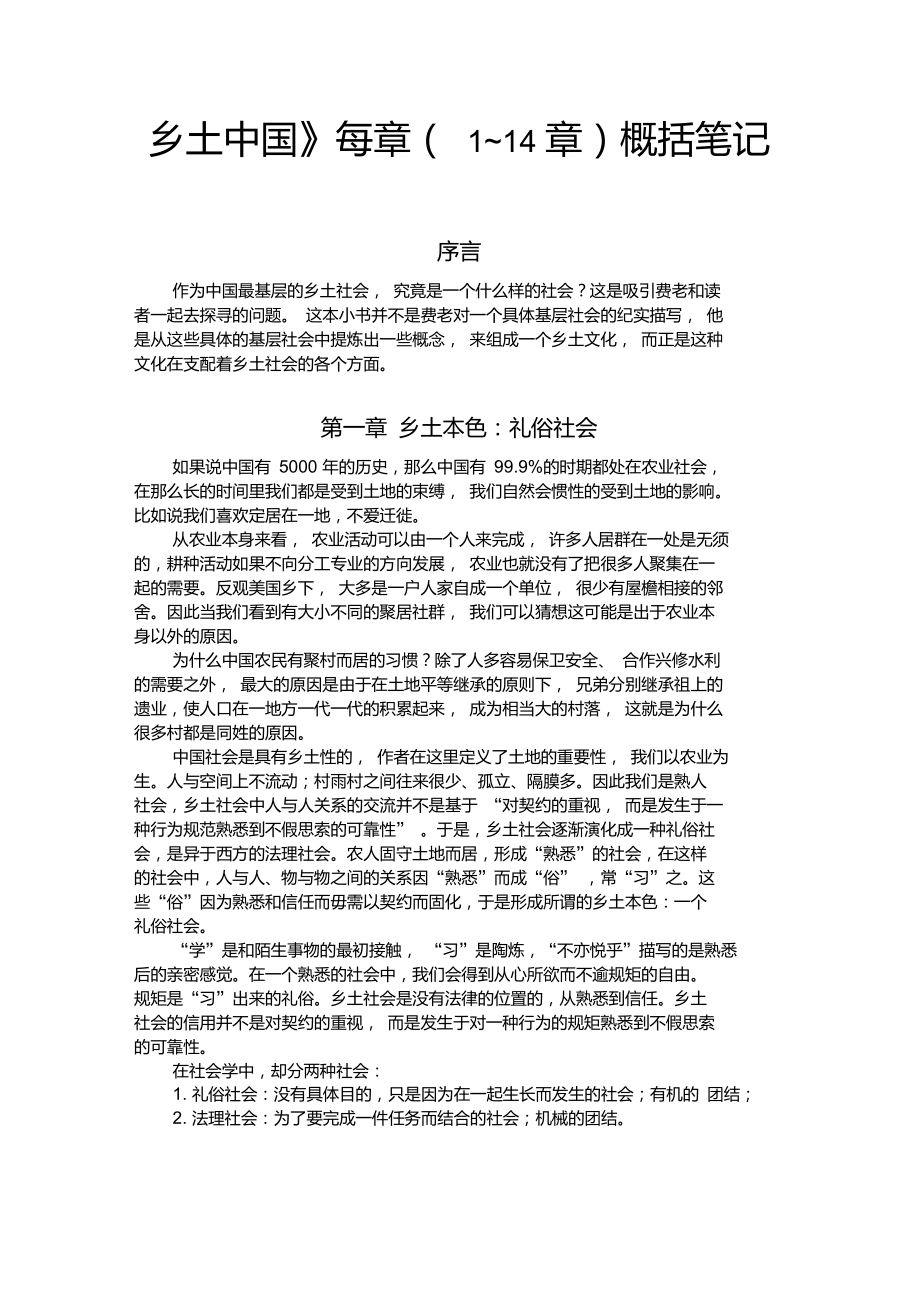 《乡土中国》每章(1~14章)概括笔记_第1页