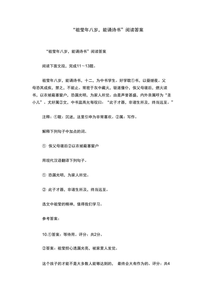“祖莹年八岁,能诵诗书”阅读答案_第1页