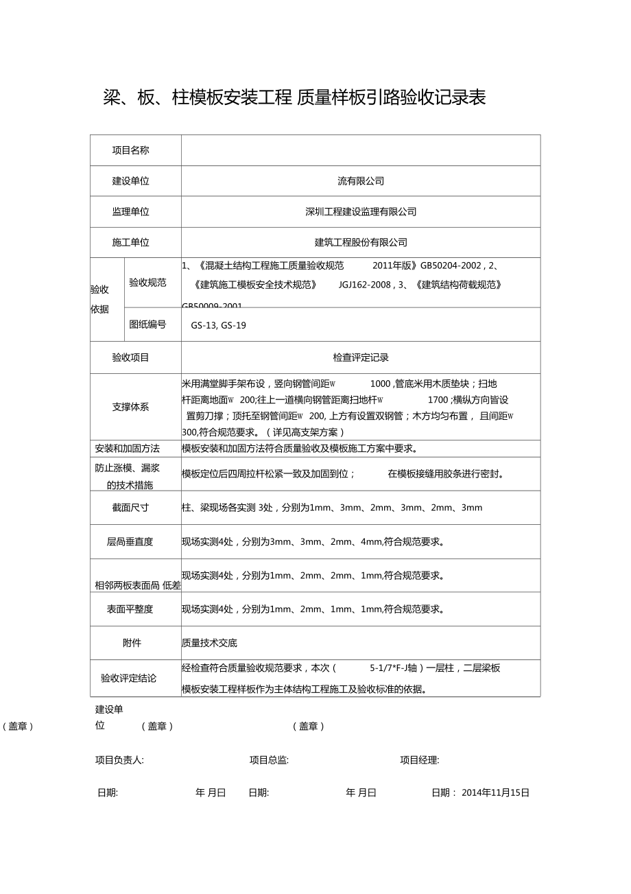 框架质量样板引路验收记录表资料_第1页