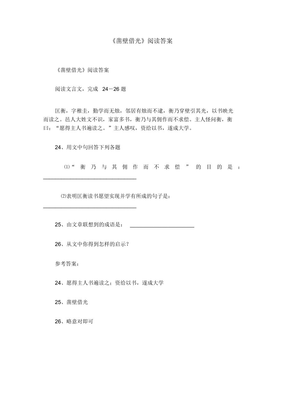 《凿壁借光》阅读答案_第1页