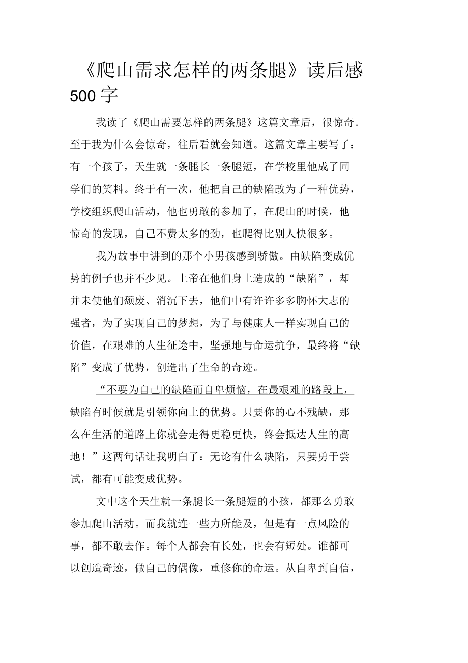 《爬山需求怎样的两条腿》读后感500字_第1页