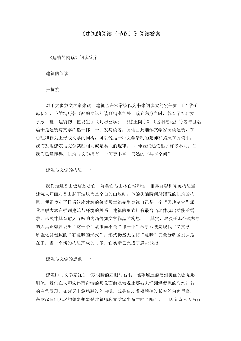 《建筑的阅读(节选)》阅读答案_第1页