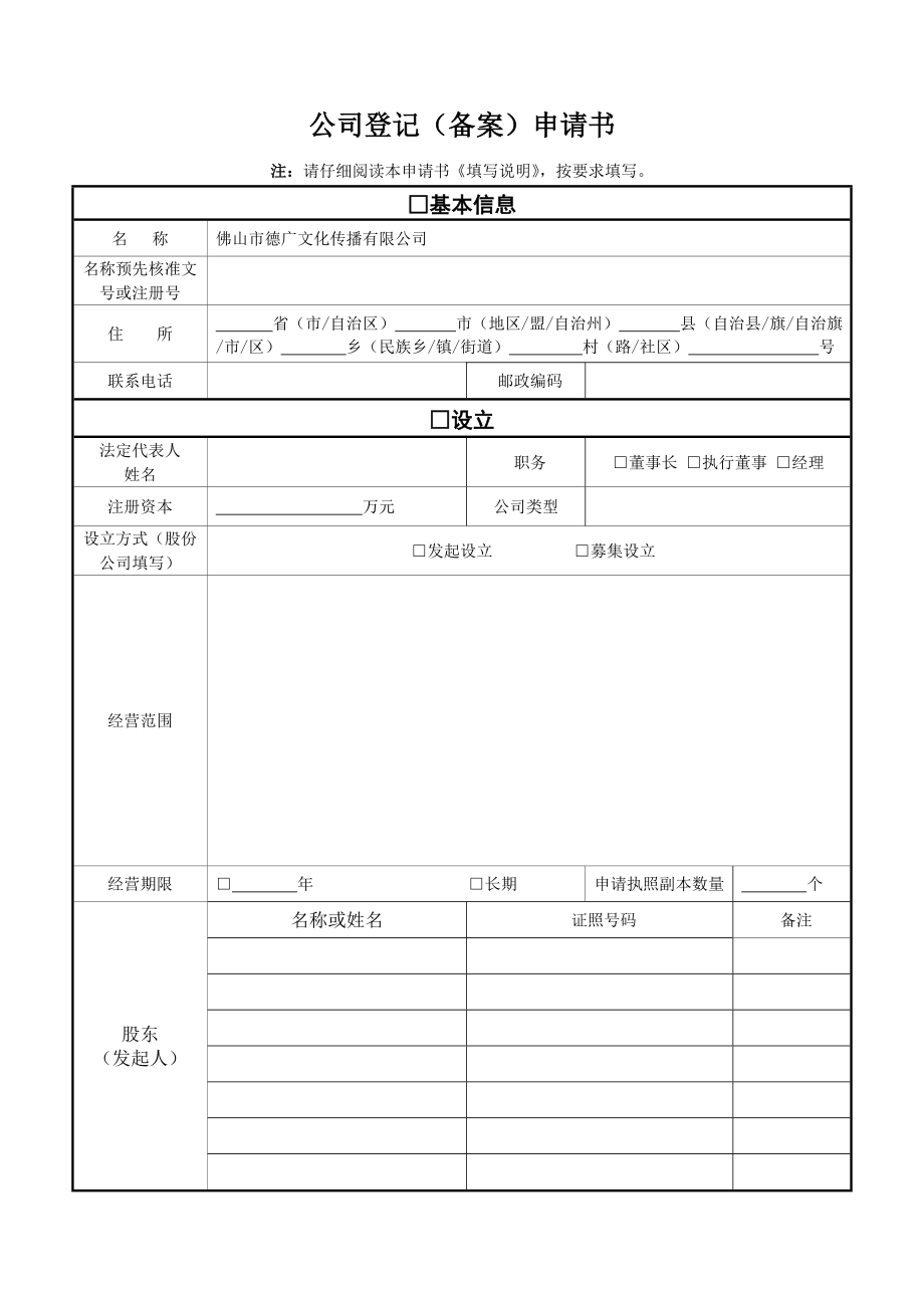 专题讲座资料（2021-2022年）公司登记(备案)申请书_第1页