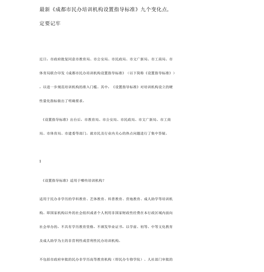 《成都市民办培训机构设置指导标准》九个变化点_第1页