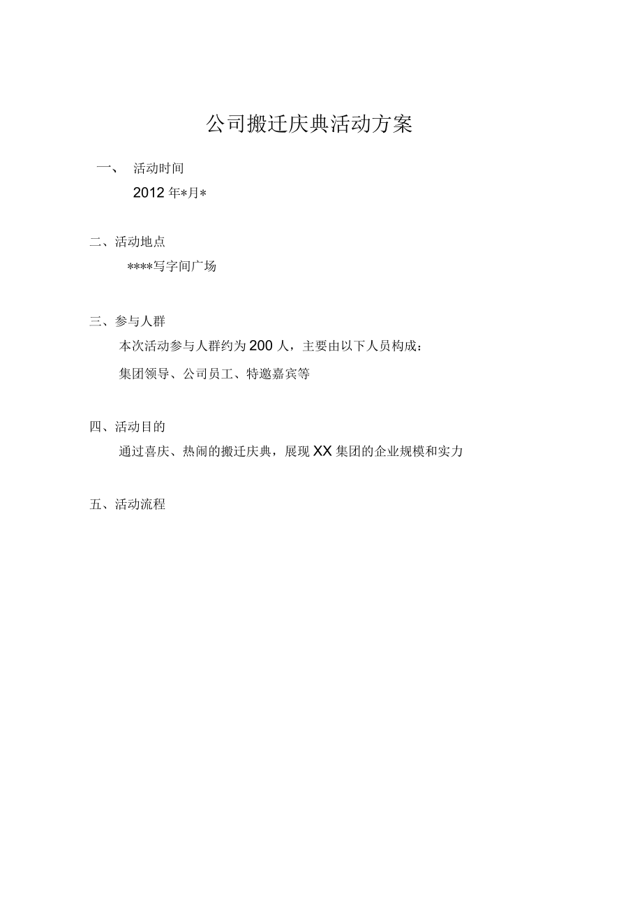 公司搬迁庆典方案_第1页