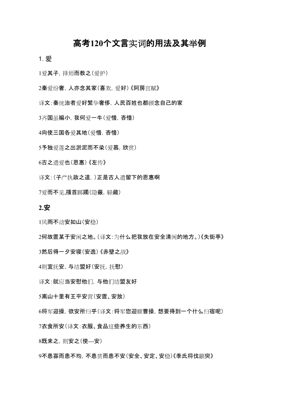 高考120个文言实词的用法及其举例_第1页