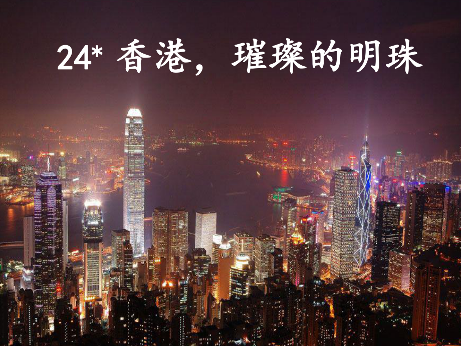 香港璀璨的明珠 (4)_第1页