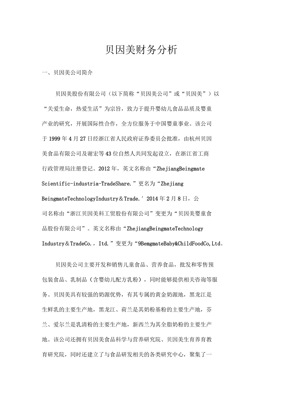 贝因美财务分析_第1页