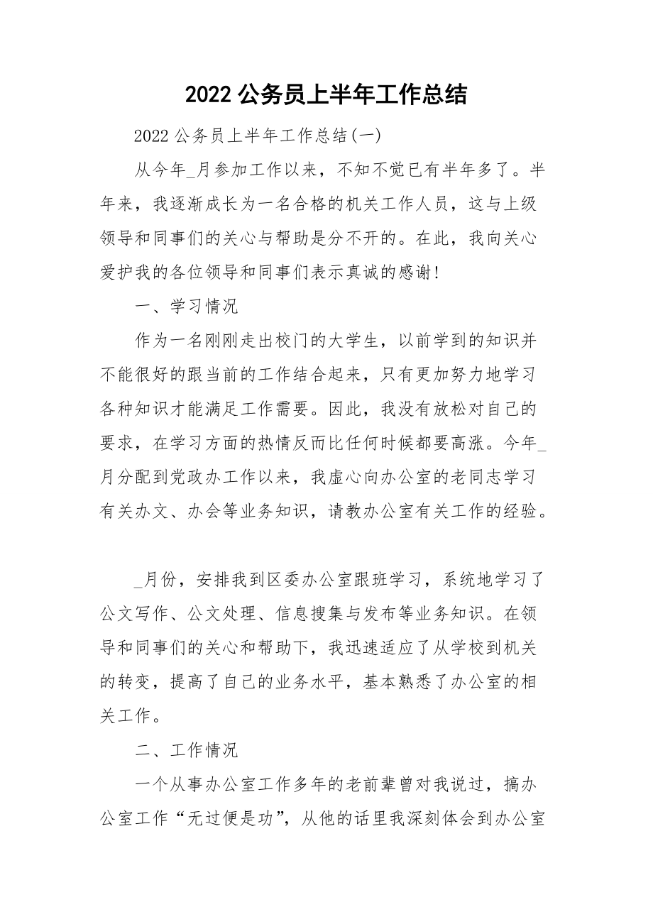 2022公务员上半年工作总结_第1页