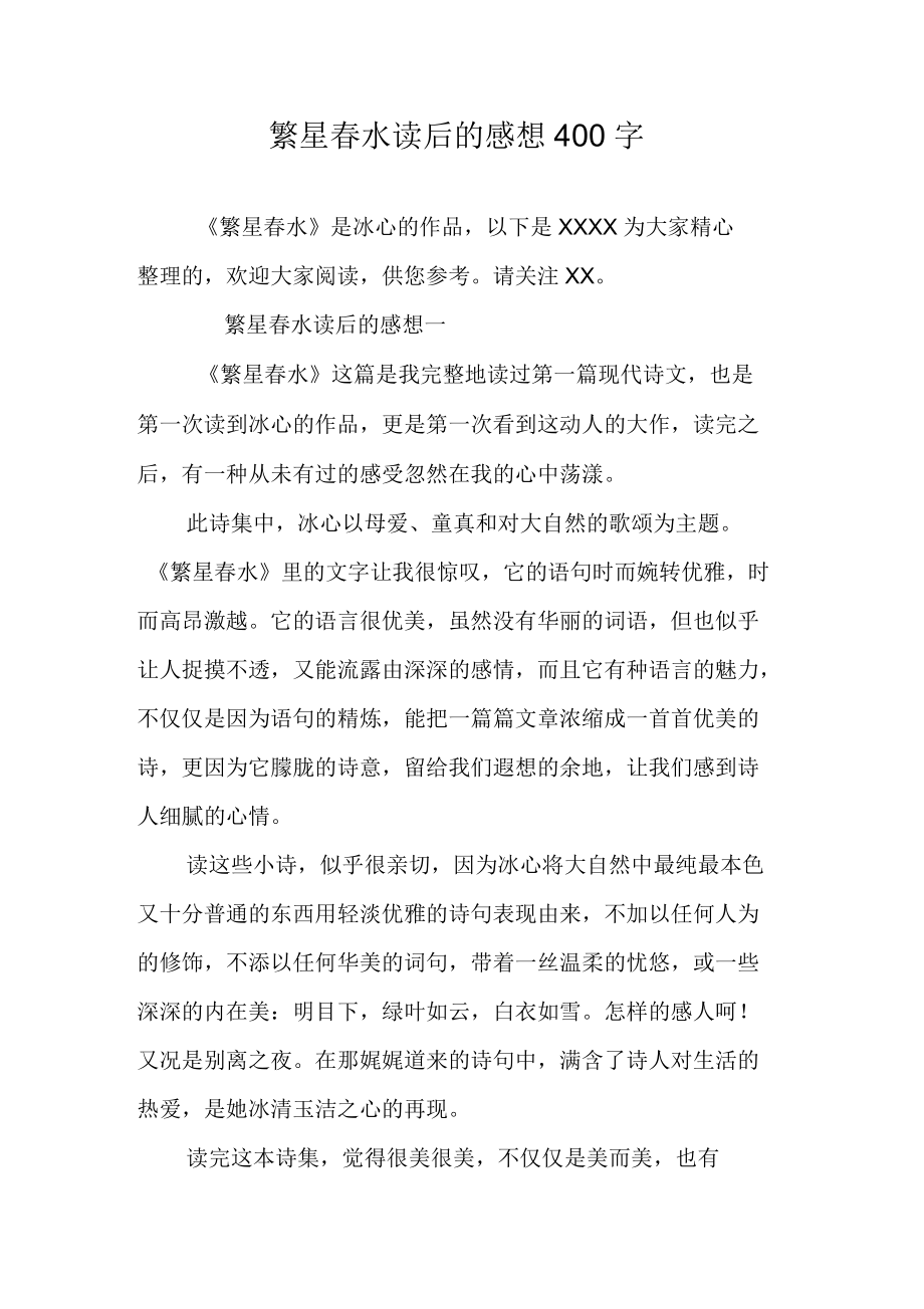 繁星春水读后的感想400字_第1页