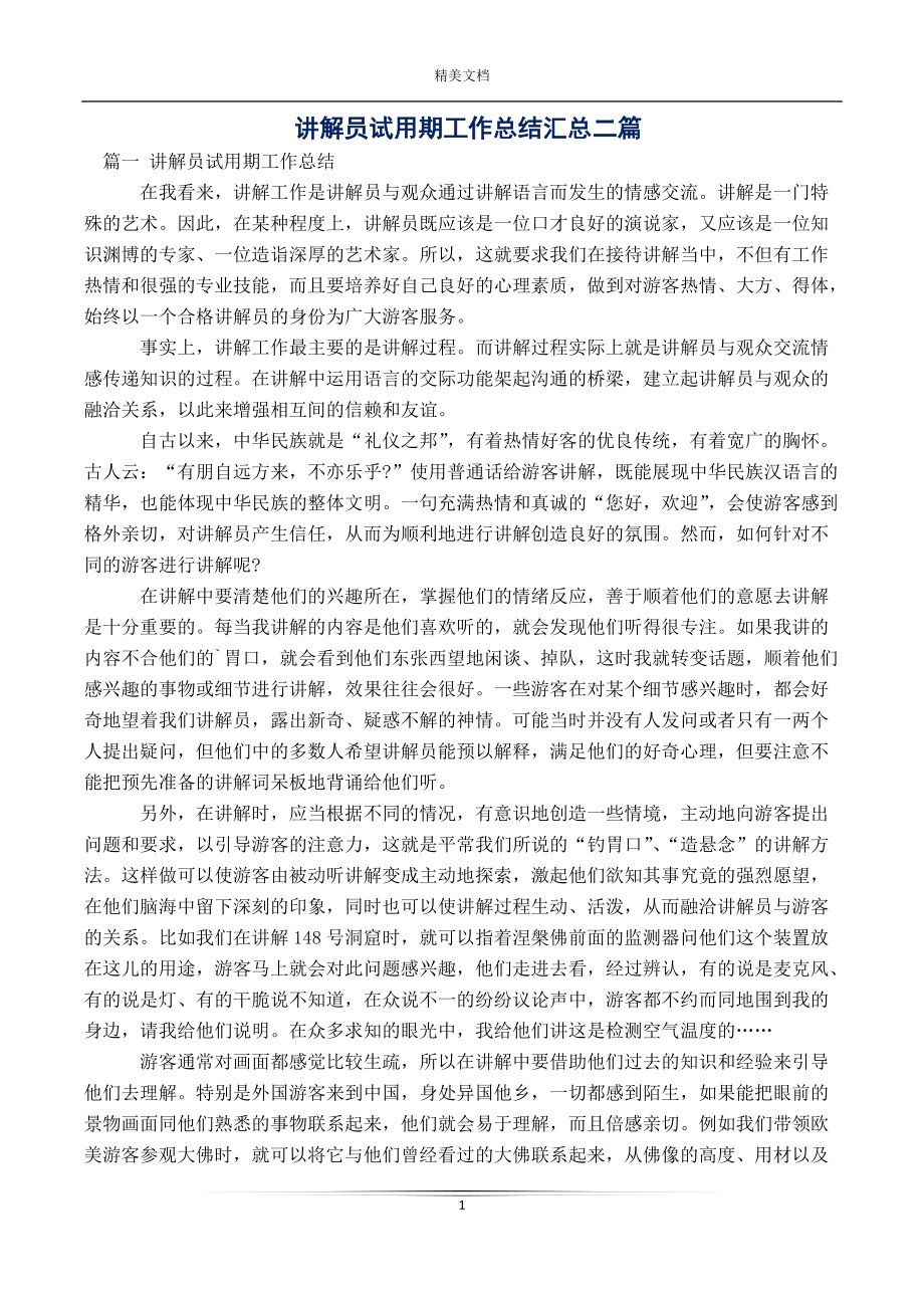 讲解员试用期工作总结汇总二篇_第1页