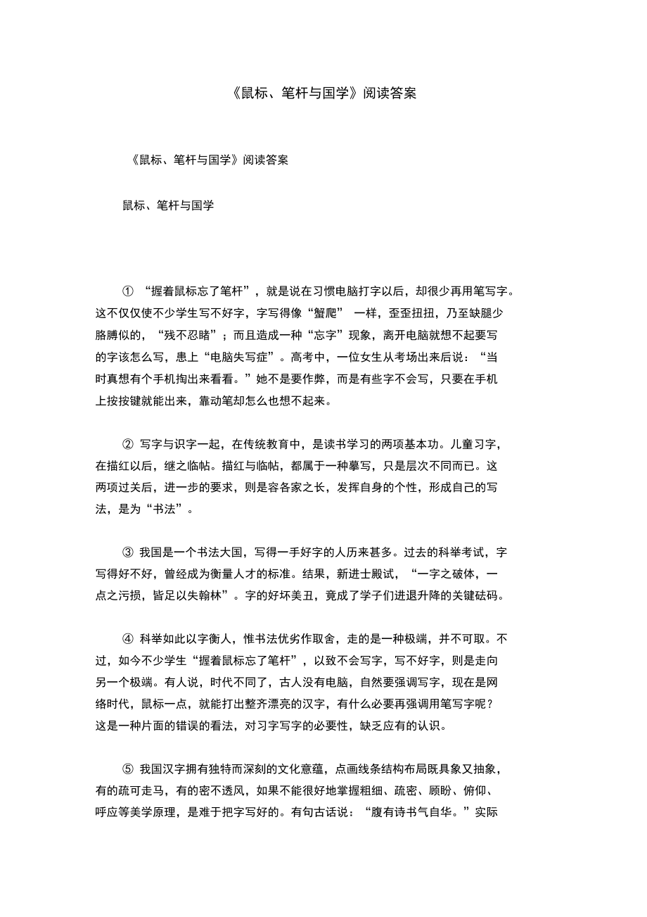 《鼠标、笔杆与国学》阅读答案_第1页