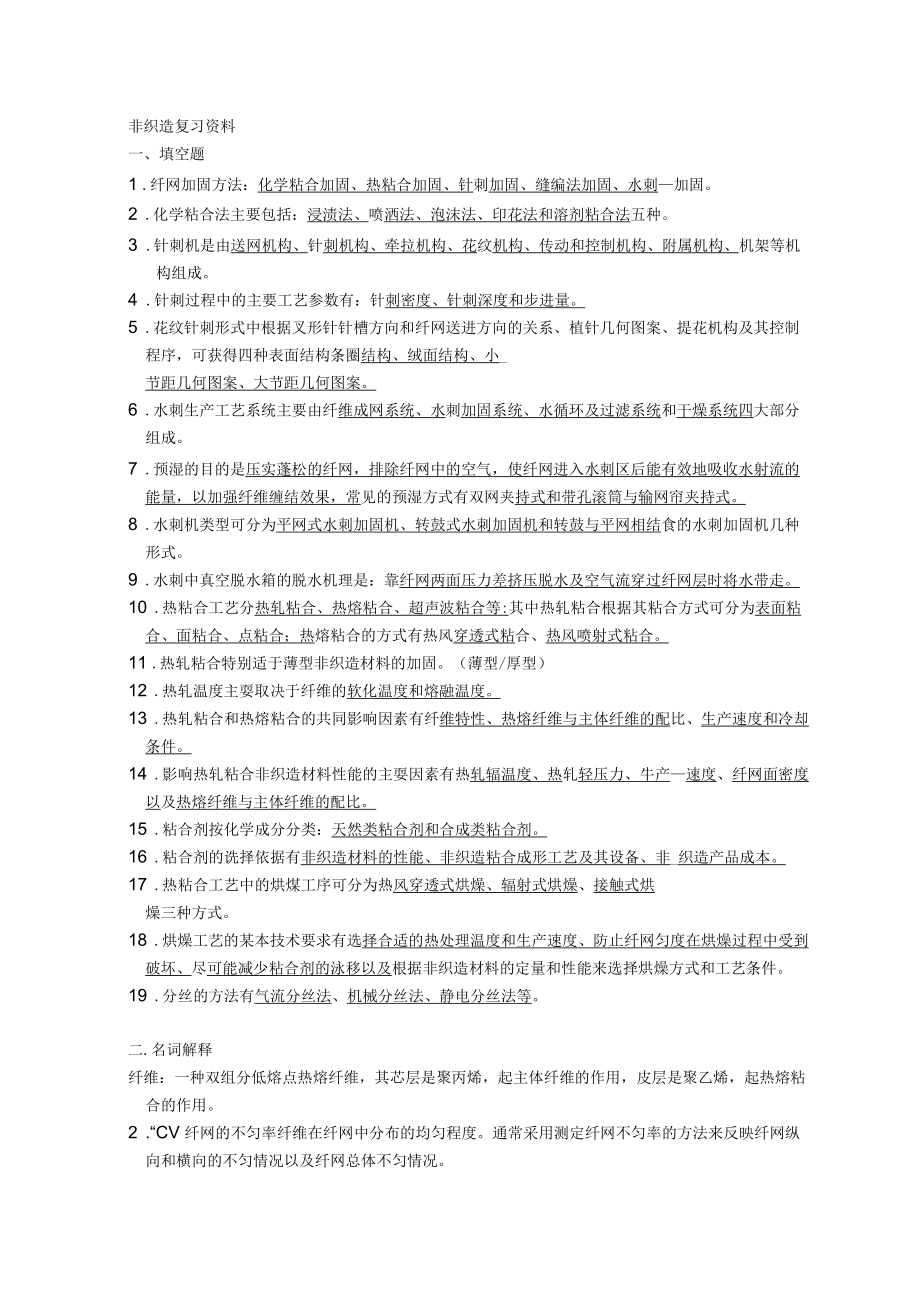 非织造复习资料_第1页