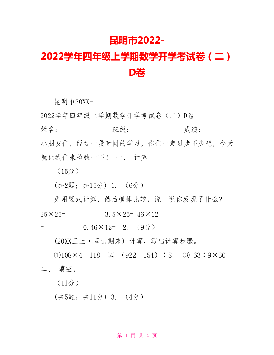 昆明市2022学年四年级上学期数学开学考试卷（二）D卷_第1页