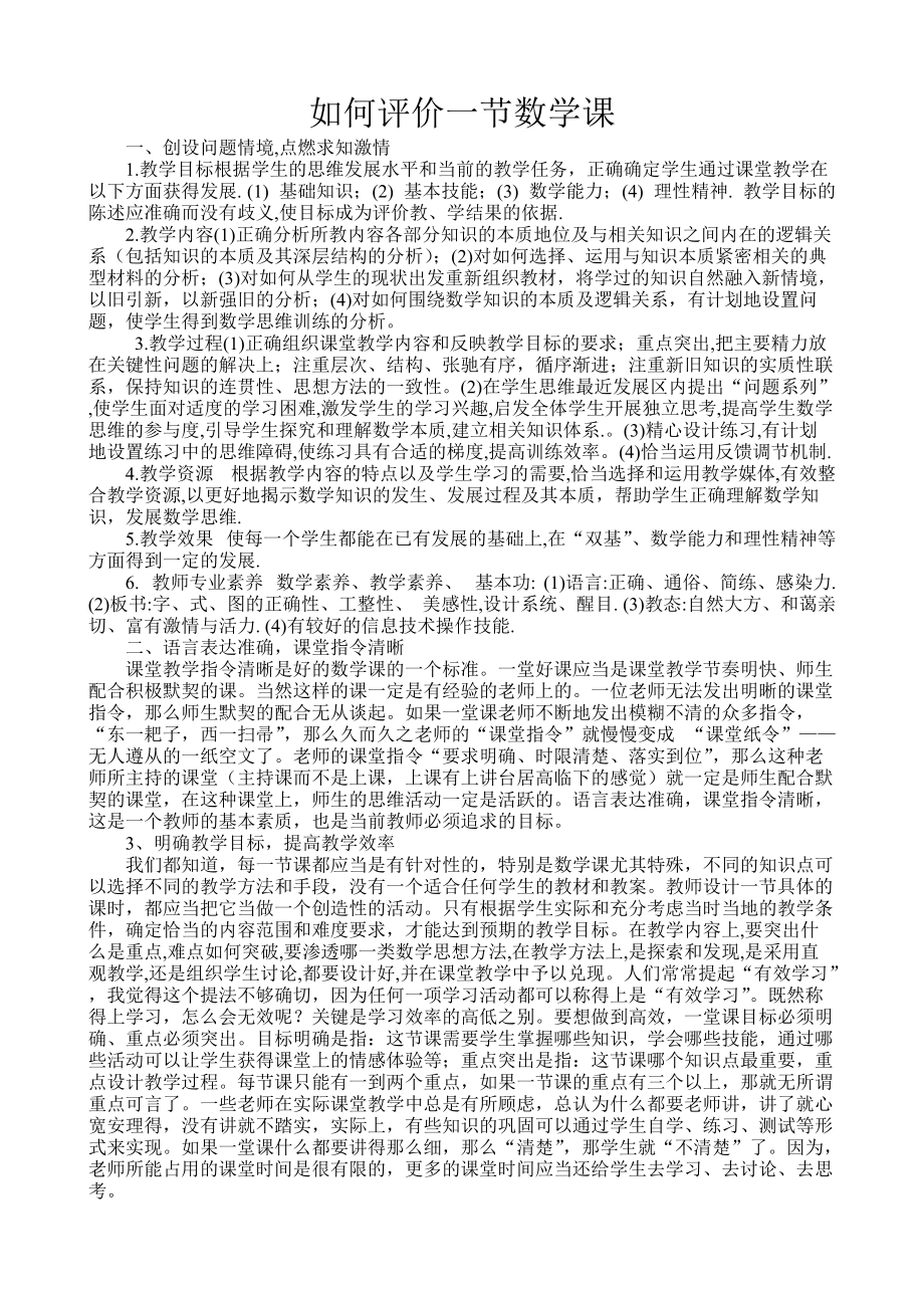 如何评价一节数学课_第1页