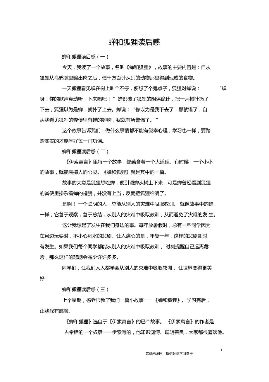 蝉和狐狸读后感_第1页