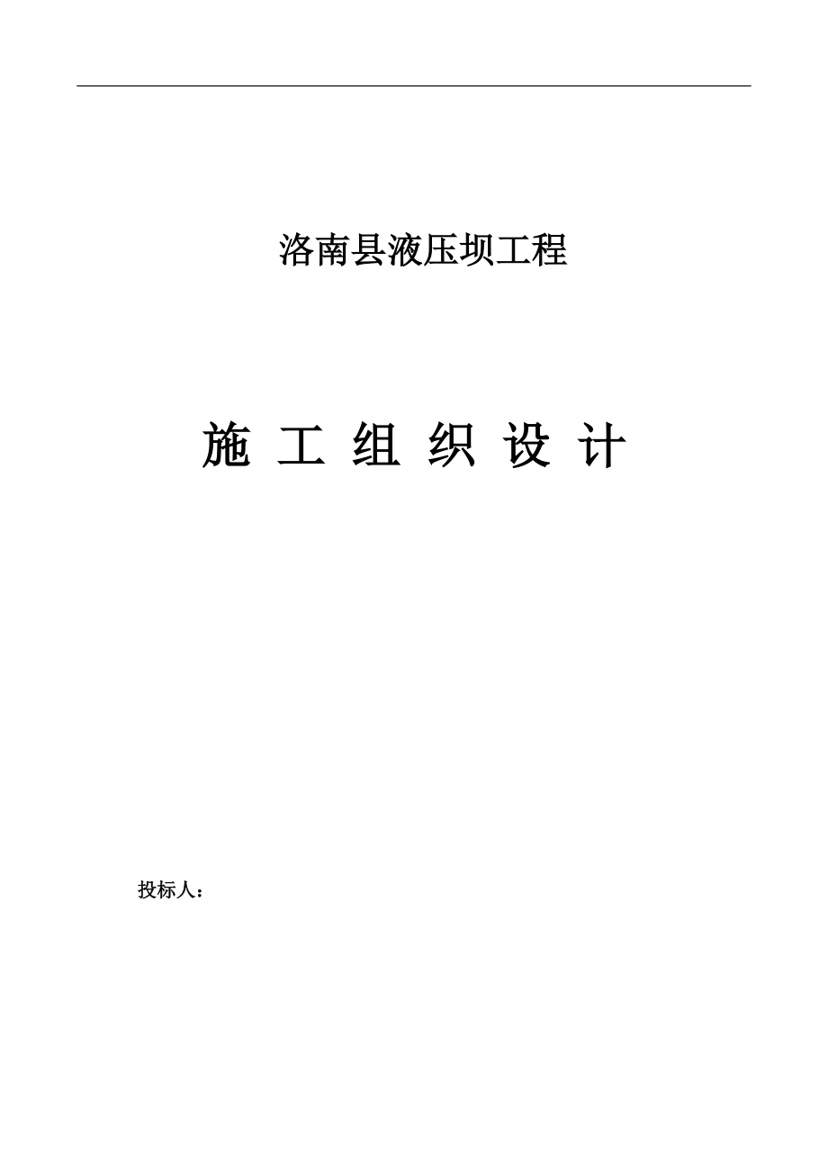洛南县液压坝技术标_第1页