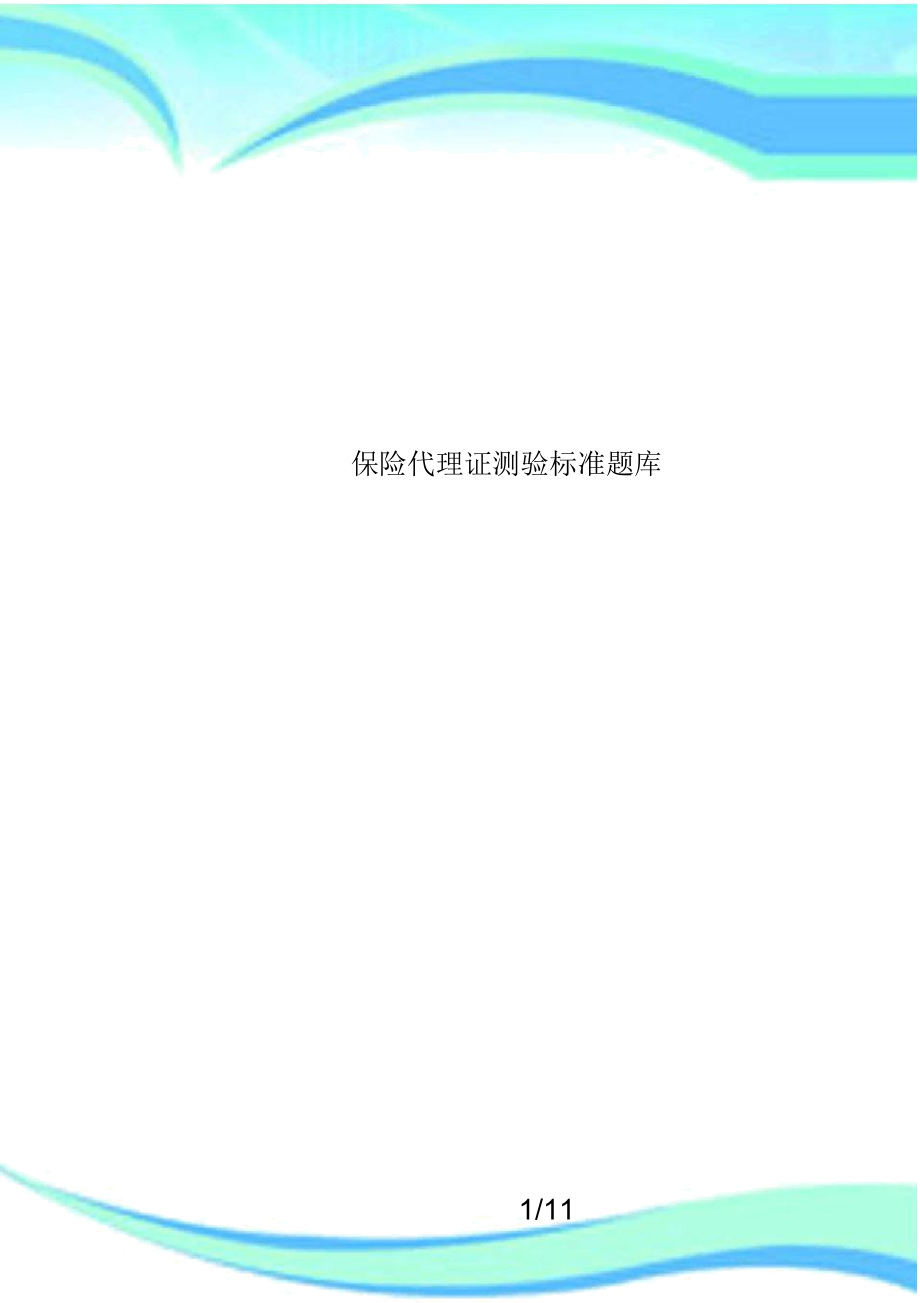 保险代理证测验标准题库_第1页