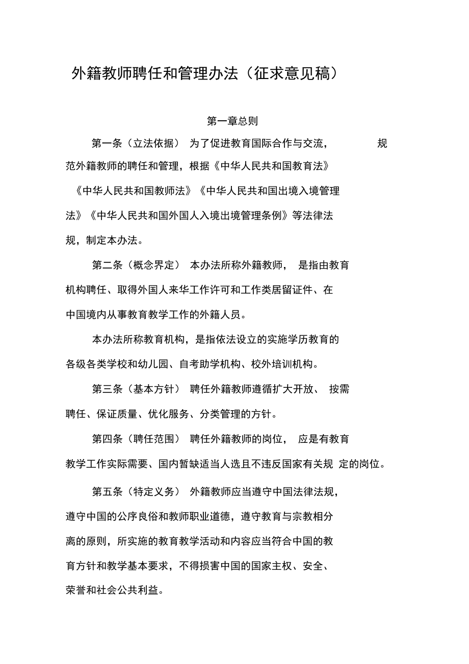 《外籍教师聘任和管理办法》_第1页