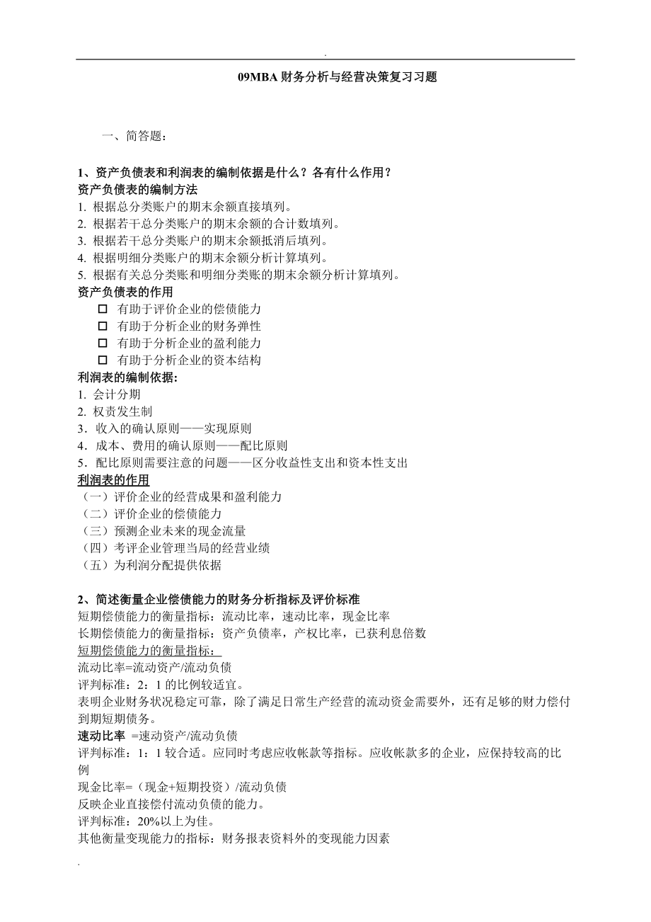 答案-09mba财务分析与经营决策复习重点及_第1页